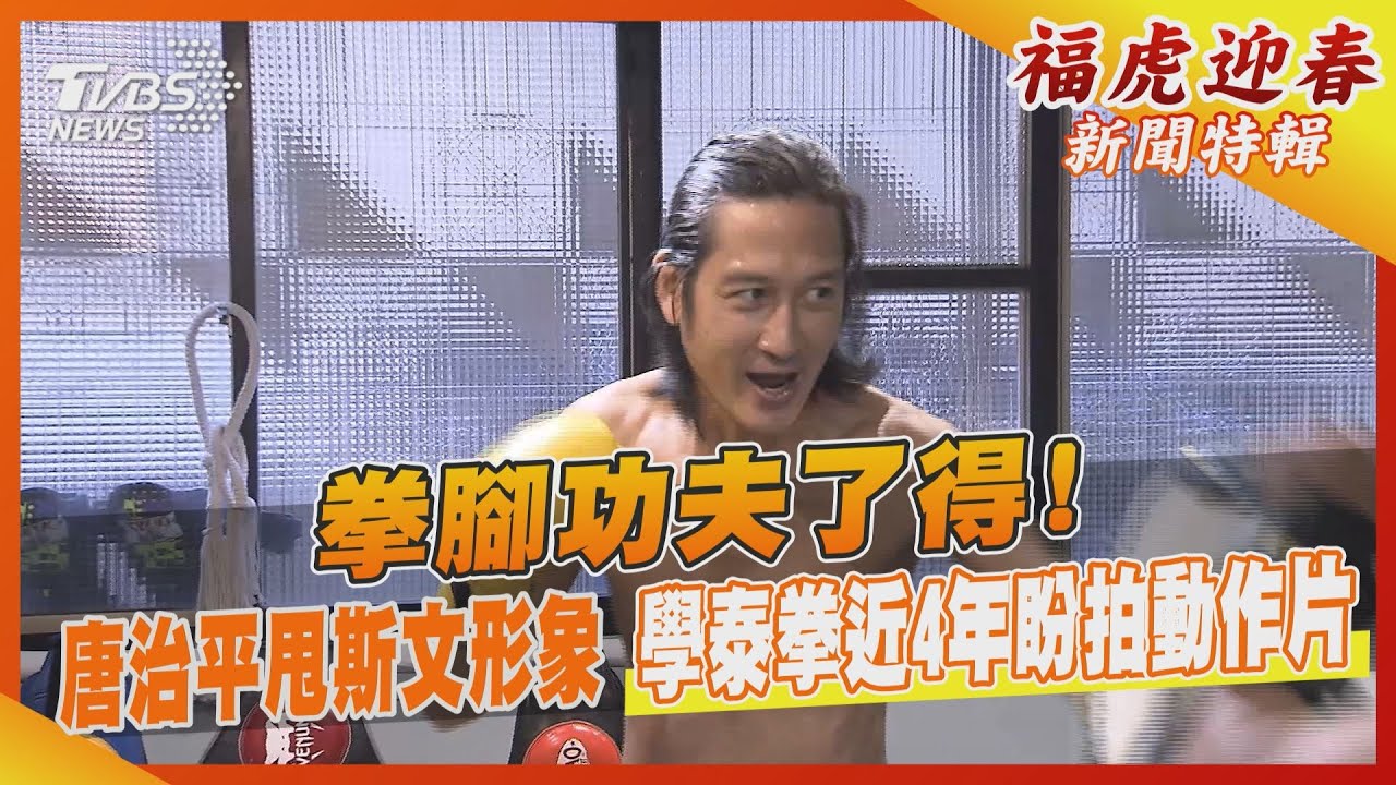 拳腳功夫了得！唐治平甩斯文形象　學泰拳近4年盼拍動作片
