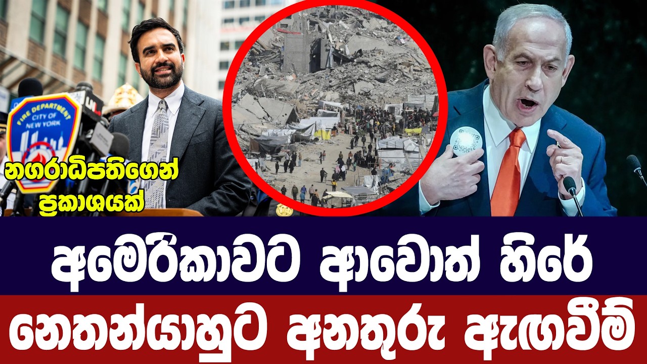 අමෙරිකාවට ආවොත් අත්අඩංගුවේ/නෙතන්යාහුට අනතුරු අගවයි