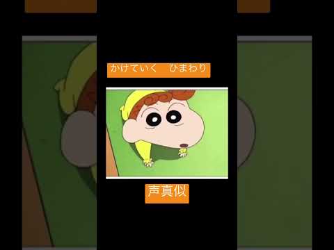 #声真似　クレヨンしんちゃん　ひまわり　全力疾走
