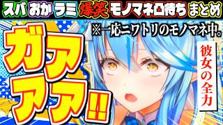 【地獄】スバおかラミィでモノマネ凸待ちしたら全員本気すぎて笑いっぱなしだったw【ホロライブ切り抜きまとめ】