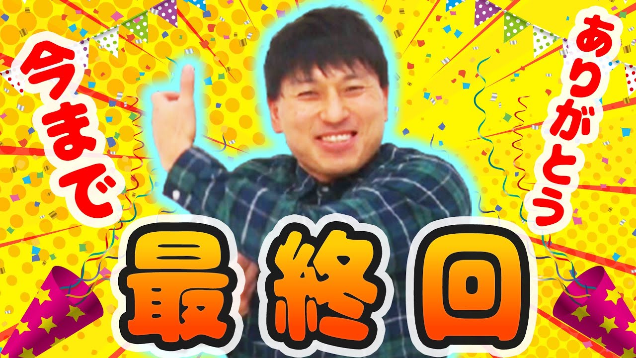 【最終回】さよなら古井ひでお/手応えがあった回ベスト3を振り返る【終幕】【感謝】