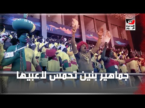 بالمزمار والطبول.. جماهير بنين تشعل حماس لاعبيها قبل بدء مباراتهم أمام السنغال