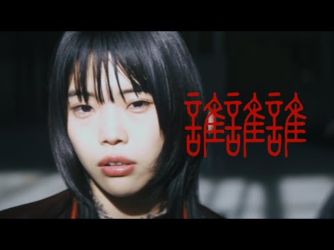 Video thumbnail for 誰誰誰 (Who are you?)