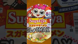 スガキヤラーメンこしょうMAXを啜る🍜＃寿がきや#JapaneseFood#静岡グルメ#新作