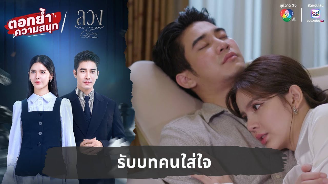 รับบทคนใส่ใจ | ตอกย้ำความสนุก ลวง EP.8