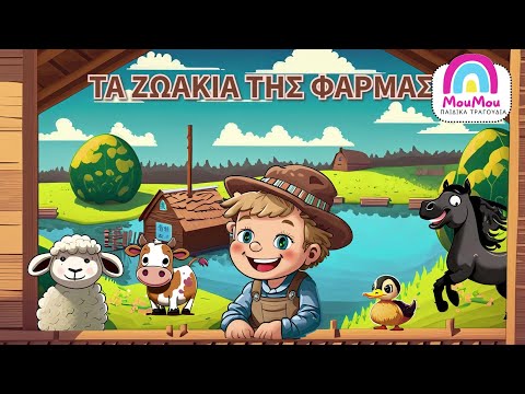 Τα ζωάκια της φάρμας 🧑‍🌾 | Μούμου - Ελληνικά παιδικά τραγούδια 🎵 για μωράκια 👶.