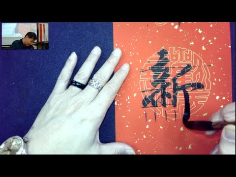 興書法