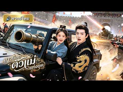 สาวทะลุมิติเข้าร่างหนูน้อยอาภัพ! ฟื้นมาพร้อมคลังเสบียงลับจากโลกอนาคต พร้อมเอาคืนทุกคนที่เคยรังแก!