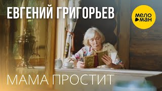 Евгений Григорьев - ЖЕКА - Мама простит 12+