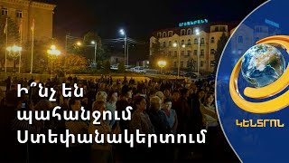 ՀՀ իշխանությունը չի կարող միանձնյա որոշում կայացնել Արցախի վերաբերյալ. Ստեփանակերտում ցույցեր են