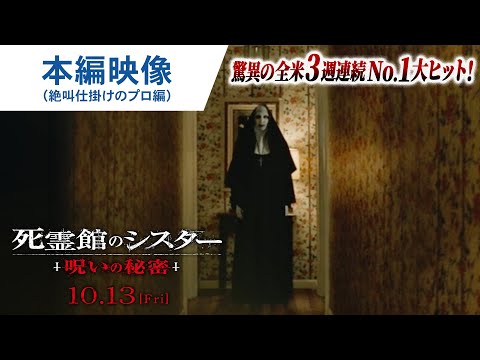 本編映像（絶叫仕掛けのプロ編）（字幕版）