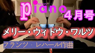 Download lagu 【月刊ピアノ】『メリー・ウィドウ・ワルツ』【4月号】 mp3 Download lagu 【月刊ピアノ】『メリー・ウィドウ・ワルツ』【4月号】 mp3