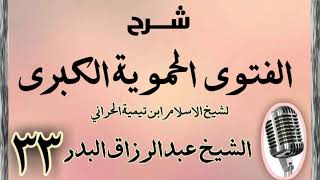 صورة 33 - شرح الفتوى الحموية الشيخ عبد الرزاق البدر