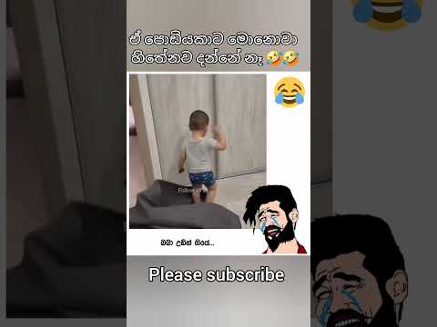 බබා උඩින් ගියේ 🤣 shortsfeed​ #shortvideo​ #funny​ #trendingshorts​ #trending​