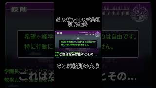 ダンロン実況切り抜き「校則の穴」