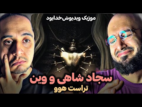 Sajad Shahi x Vayne TRUST WHO /ری اکشن به تراست هو از شاهی و وین