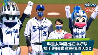 [問卦] 郭婞淳今日中職新莊賽前開球（有影片）