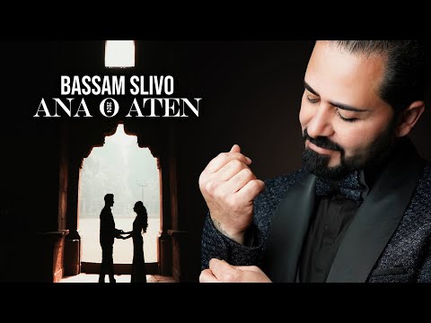Bassam Slivo - Ana O Aten 2024 (Official Lyrics Video)  بسام سليفو