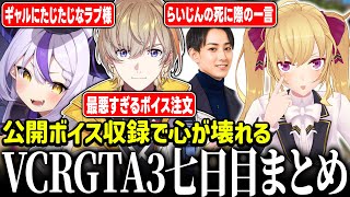 - 【#VCRGTA3】総集編!VCRGTA7日目【にじさんじ/鷹宮リオン ラプラス・ダークネス 風楽奏斗 らいじん 石神のぞみ 天宮こころ 】