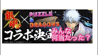 銀魂コラボガチャの結果‥