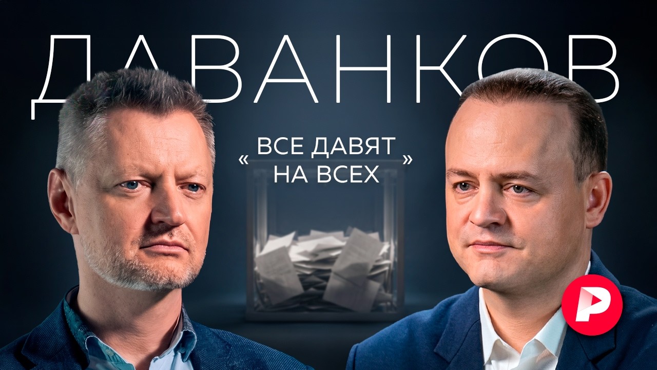 Владислав Даванков — о «системной» оппозиции, цене компромисса и голосован?