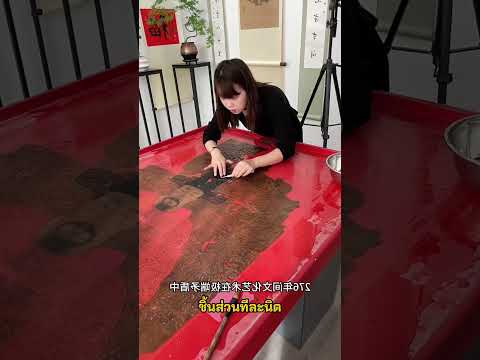 กู้ชีพภาพวาด อายุ 600 ปี #ประวัติศาสตร์ #งานศิลปะ