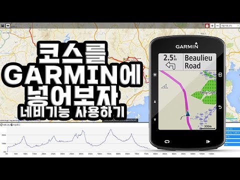 길치들 드루와! 초행길도 어렵지 않아요! 가민에 코스를 넣어보자! [CJ PARK]