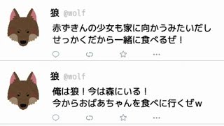 赤ずきんの世界観にTwitterがあったらどうなるのか？？？