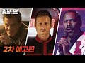 더 러닝 맨 2차 예고편