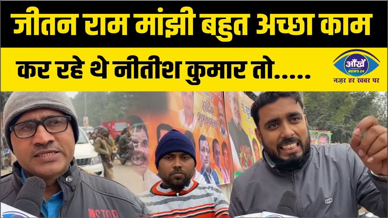 जीतन राम मांझी बहुत अच्छा काम कर रहे थे नीतीश कुमार तो.......