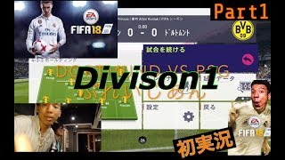 【fifa18 実況】協力プレイでオンラインシーズンDivison1 目指します！！　part1 【初実況】
