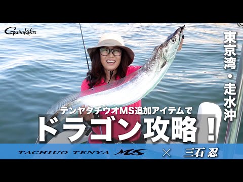 タチウオテンヤMS新機種で東京湾のドラゴンタチウオに挑む！