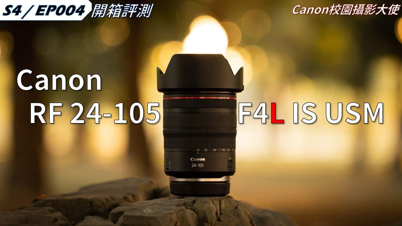 這是一顆讓我越用越想買的標準鏡頭｜Canon RF 24-105mm F4L 使用心得分享｜S4 EP004｜4K｜