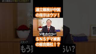 連立離脱が「中国の指示」はデマ！ #公明党 #自民党 #政治