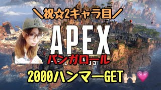 [Apex]バンガロールで2000ハンマーget !!チャンピオンとってくぅ！ #彼pex