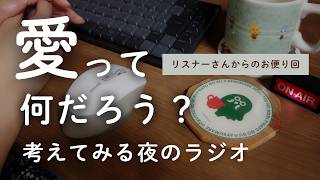 【雑談ラジオ】みなさんの「愛」の定義も、よかったら教えてください｜睡眠・作業用