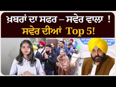 ਖ਼ਬਰਾਂ ਦਾ ਸਫਰ – ਸਵੇਰ ਵਾਲਾ ! ਸਵੇਰ ਦੀਆਂ 5 ਸੁਰਖੀਆਂ! Morning bulletin
