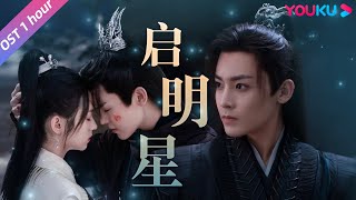 Download lagu 【OST】侯明昊Neo Hou演唱《护心》插曲《启明星》(1 hour loop) 句句是龙主天曜只愿守雁回一人心的深情!| 护心 Back From The Brink | 侯明昊/周也 | 优酷 mp3 Download lagu 【OST】侯明昊Neo Hou演唱《护心》插曲《启明星》(1 hour loop) 句句是龙主天曜只愿守雁回一人心的深情!| 护心 Back From The Brink | 侯明昊/周也 | 优酷 mp3