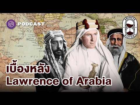 ประวัติศาสตร์ เบื้องหลัง Lawrence of Arabia (Part 1/2) | 8 Minute History EP.282
