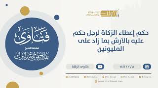 حكم إعطاء الزكاة لرجل حكم عليه بالأرش بما زاد على المليونين - الشيخ عبدالرحمن البراك (9902) image