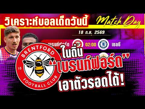 18-09-2026 เบรนท์ฟอร์ด-เชลซี | ลอนดอนดาร์บี้ เชลซีบุกท้าเบรนท์ฟอร์ด