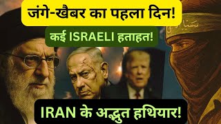 PALESTINE: जंगे-खैबर के पहले दिन क्या हुआ? IRAN-HAMAS से AMERICA-ISRAEL कयूं डरे? GAZA | QATAR