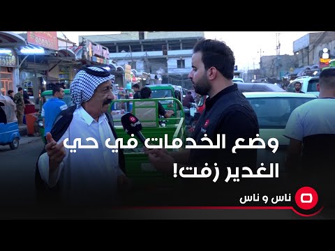 شاهد بالفيديو.. رجل مسن يشكو حال الخدمات في حي الغدير: صار 30 يوم ماي ماكو.. المسؤول يعتني بمنطقته فقط