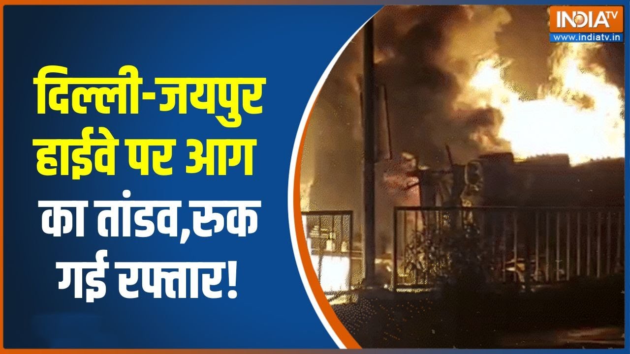 Delhi-Jaipur Tanker Accident: दिल्ली-जयपुर हाईवे पर आग का तांडव, रुक गई र?