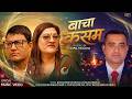 बाचा कसम BACHA KASAM RAMKUMAR SAPKOTA SANGITA DHAKAL New Lok Dohori Song 2026 2083