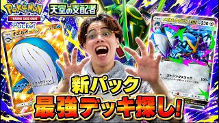 【ポケポケ】新パック「天空の支配者」最強デッキ探し！おすすめ教えて #ポケポケ