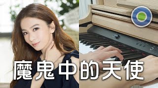 魔鬼中的天使 鋼琴版 (主唱: 田馥甄 Hebe Tien)