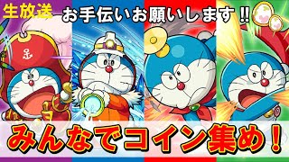 🔴【モンスト】みんなでドラえもんのコイン集め！運極作り祭りだ～！【ドラえもん】