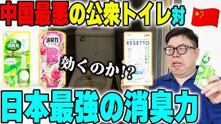 中国最悪の公衆トイレに日本最強の消臭力を持ち込んだらとんでもない事にwww【中国】