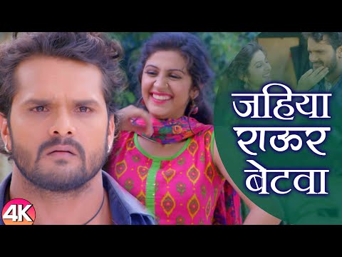 Khesari Lal Yadav का 4K VIDEO | जहिया राऊर बेटवा | Jahiya Rawur Betwa | Bhojpuri Song